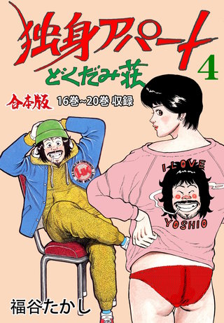 独身アパートどくだみ荘【合本版】(4)