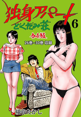 独身アパートどくだみ荘【合本版】(6)