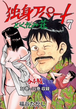 独身アパートどくだみ荘【合本版】(7)