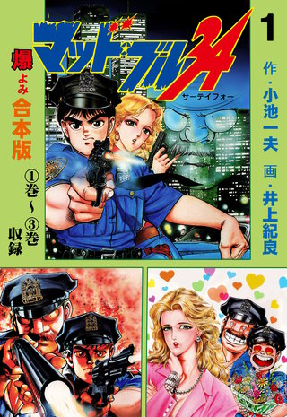 マッド★ブル34【合本版】