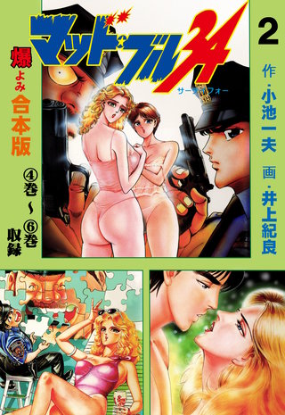 マッド★ブル34【合本版】(2)