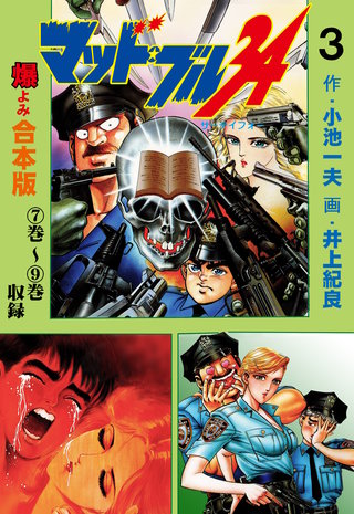 マッド★ブル34【合本版】(3)