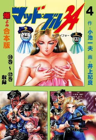 マッド★ブル34【合本版】(4)