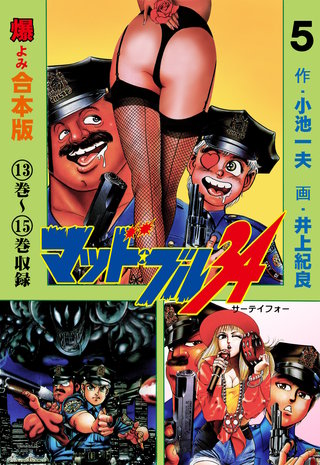 マッド★ブル34【合本版】(5)