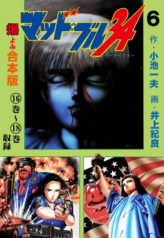 マッド★ブル34【合本版】(6)