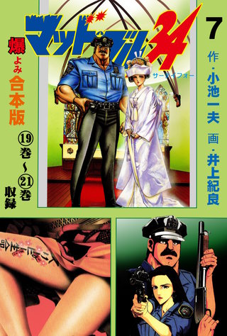 マッド★ブル34【合本版】(7)
