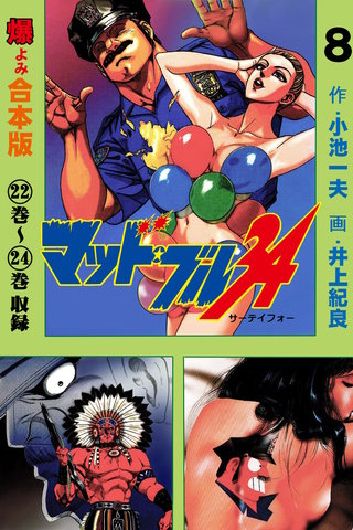 マッド★ブル34【合本版】(8)