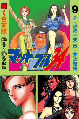 マッド★ブル34【合本版】(9)