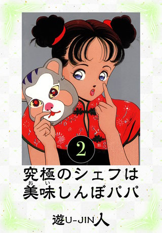 究極のシェフは美味しんぼパパ　愛蔵版　2