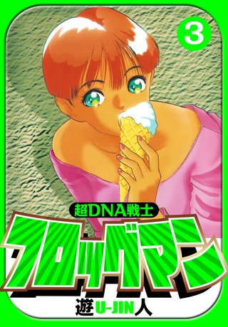 超DNA戦士 フロッグマン　愛蔵版　3