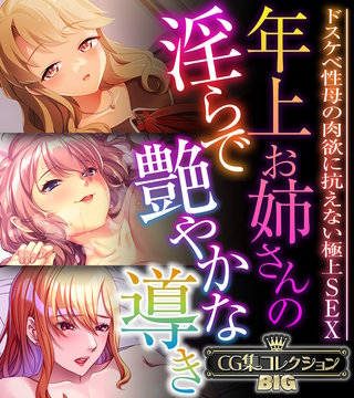 年上お姉さんの淫らで艶やかな導き ~ドスケベ性母の肉欲に抗えない極上SEX~【CG集コレクションBIG】