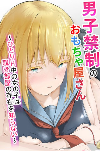 男子禁制のおもちゃ屋さん～ひとりH中の女の子は覗き部屋の存在を知らない～