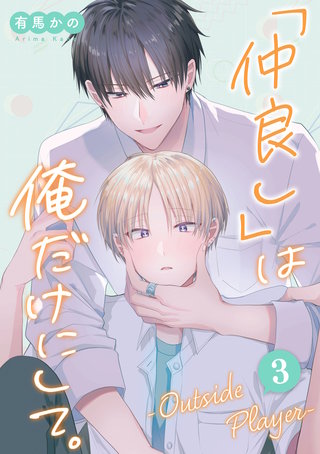 「仲良し」は俺だけにして。-Outside Player- 第3話