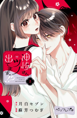 神崎さん、ツノ出てますっ！？ ベツフレプチ(2)