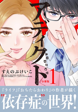 アディクト 分冊版