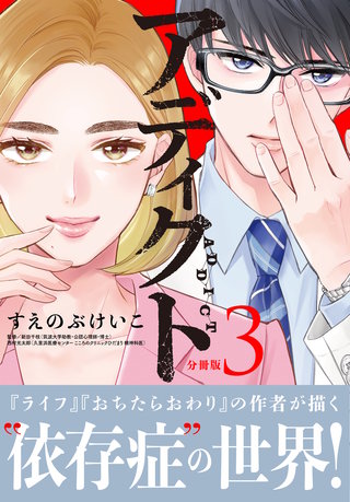 アディクト 分冊版(3)
