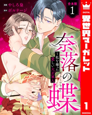 【合本版】奈落の蝶~私を奪った愛しい大正軍人