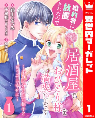 婚約者に放置されたので居酒屋でおひとり様を満喫します～本当に好きなお相手とどうぞお幸せに～