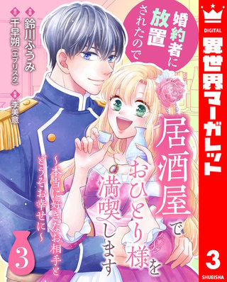 婚約者に放置されたので居酒屋でおひとり様を満喫します～本当に好きなお相手とどうぞお幸せに～ 3