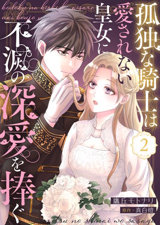 孤独な騎士は愛されない皇女に不滅の深愛を捧ぐ(2)
