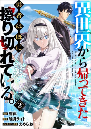 異世界から帰ってきた勇者は既に擦り切れている。 コミック版（分冊版）【第2話】