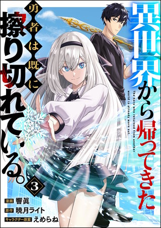 異世界から帰ってきた勇者は既に擦り切れている。 コミック版（分冊版）【第3話】