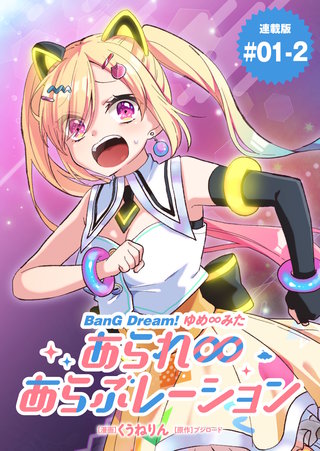 BanG Dream! ゆめ∞みた あられ∞あらぶレーション 連載版：1-2