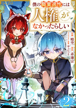 僕の職業適性には人権がなかったらしい【分冊版】(2)