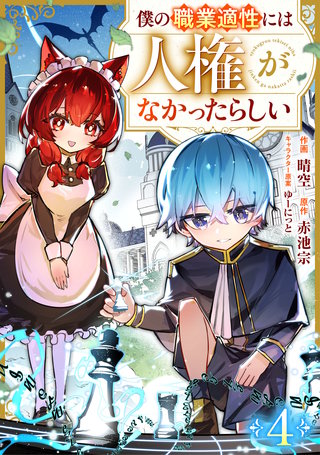 僕の職業適性には人権がなかったらしい【分冊版】(4)