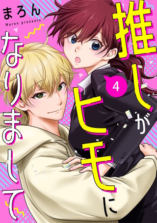 推しがヒモになりまして4