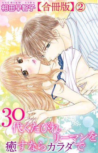 30代くたびれリーマンを癒すならカラダで【合冊版】2