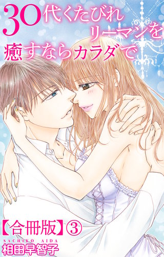 30代くたびれリーマンを癒すならカラダで【合冊版】3
