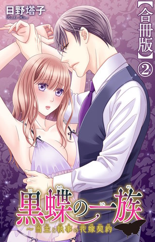 黒蝶の一族～当主と執事の花嫁契約【合冊版】2