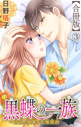黒蝶の一族～当主と執事の花嫁契約【合冊版】3