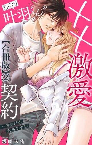 むっつり叶羽くんの××激愛契約～俺にだけ、全部みせて。【合冊版】2