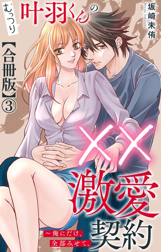 むっつり叶羽くんの××激愛契約～俺にだけ、全部みせて。【合冊版】3