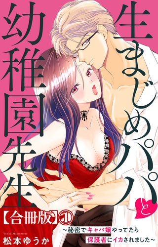 生まじめパパと幼稚園先生~秘密でキャバ嬢やってたら保護者にイカされました~【合冊版】