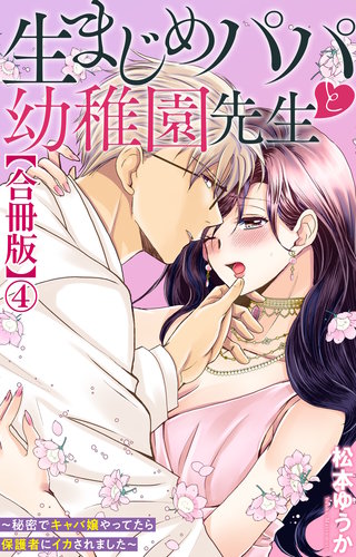 生まじめパパと幼稚園先生～秘密でキャバ嬢やってたら保護者にイカされました～【合冊版】4