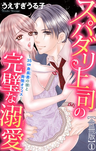スパダリ上司の完璧な溺愛～35cm身長差の彼と発情オフィス～【合冊版】