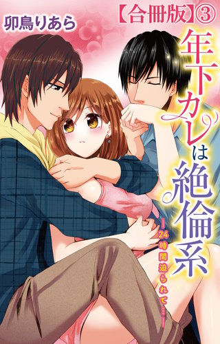 年下カレは絶倫系-24時間迫られて…-【合冊版】3
