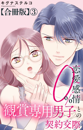 恋愛感情0% 観賞専用男子との契約交際【合冊版】3