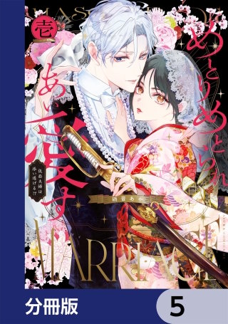 めとりめとられあい愛す　仮面夫婦は添い遂げる!?【分冊版】　5