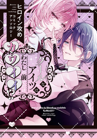 クールなアイツはわたしの前でだけカワイイ!? ヒロイン攻めコミックアンソロジー