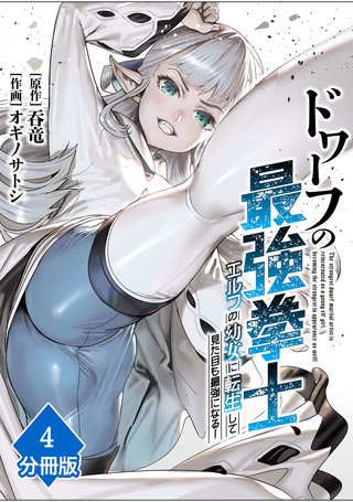 ドワーフの最強拳士、エルフの幼女に転生して見た目も最強になる！【分冊版】（4）