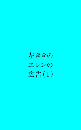 左ききのエレンの広告