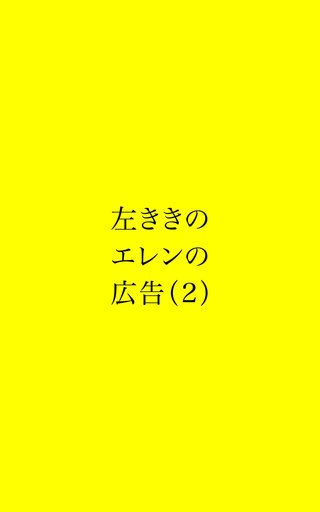 左ききのエレンの広告(2)