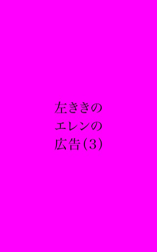 左ききのエレンの広告(3)