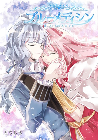 ブルーメディシン
