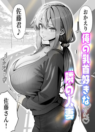 俺の乳首好きな 隣の人妻