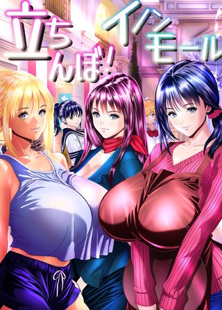 立ちんぼ！　イノンモール